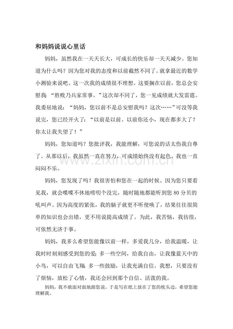 和妈妈说说心里话.doc_第1页
