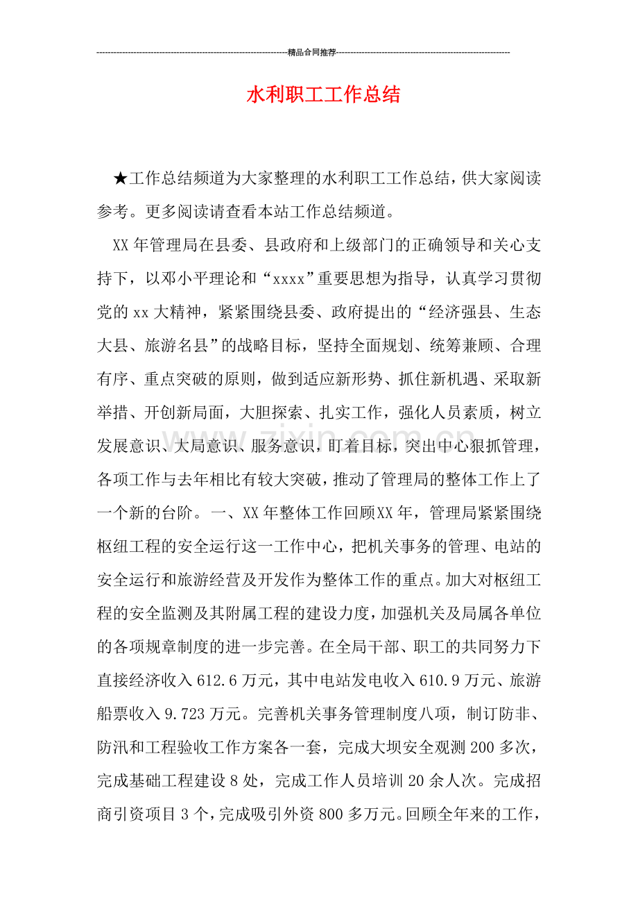 水利职工工作总结.doc_第1页