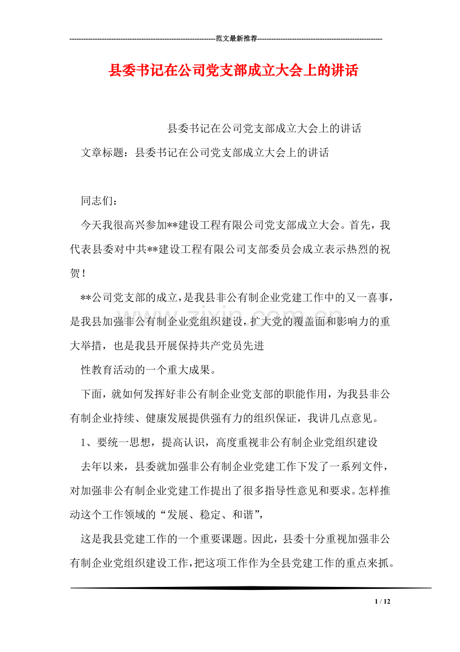 县委书记在公司党支部成立大会上的讲话.doc_第1页