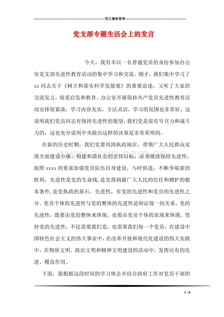 党支部专题生活会上的发言.doc_第1页