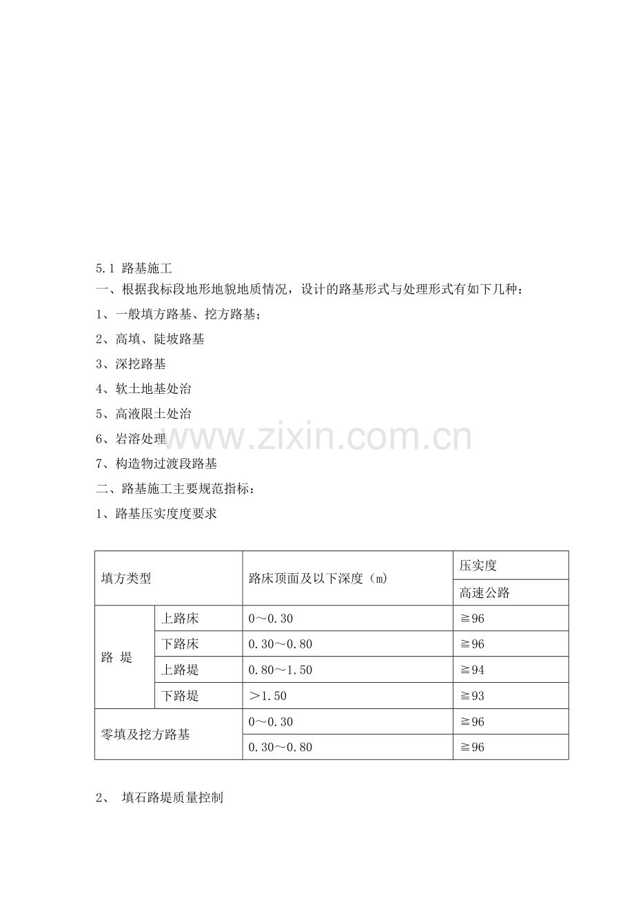 总体施工组织设计路基内容.doc_第1页