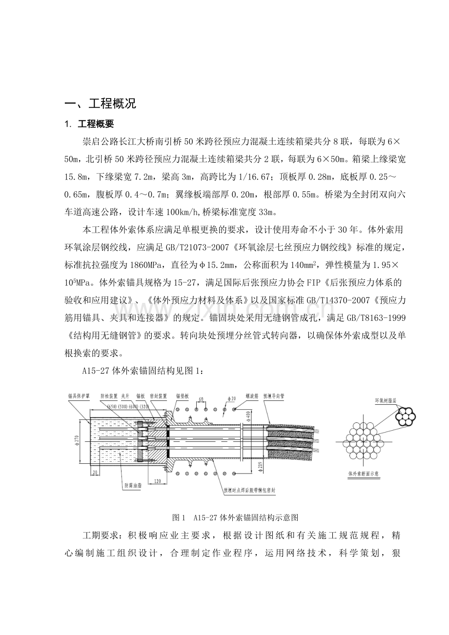 《崇启长江公路大桥A2标50米跨连续箱梁体外索施工组织设计》.doc_第1页