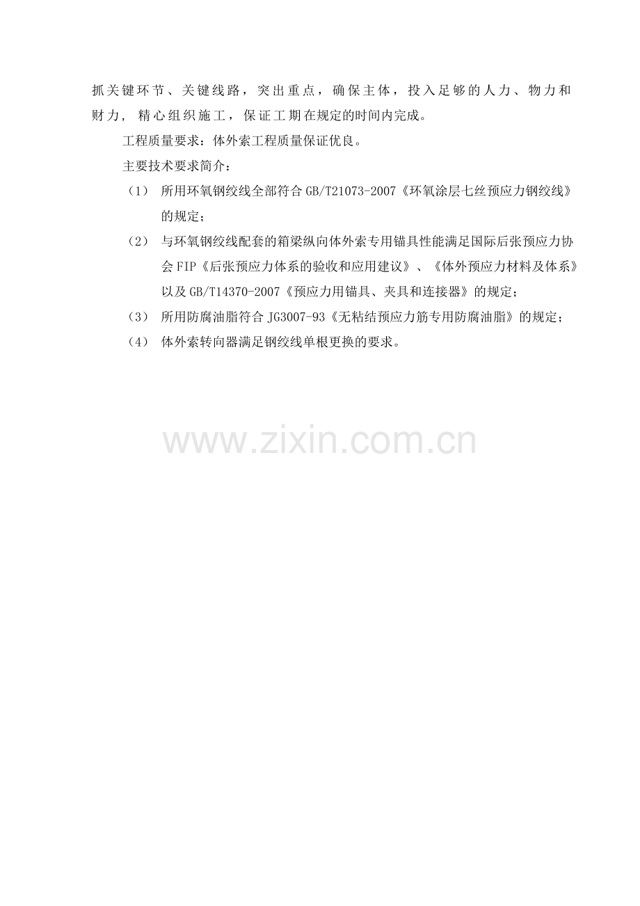 《崇启长江公路大桥A2标50米跨连续箱梁体外索施工组织设计》.doc_第2页