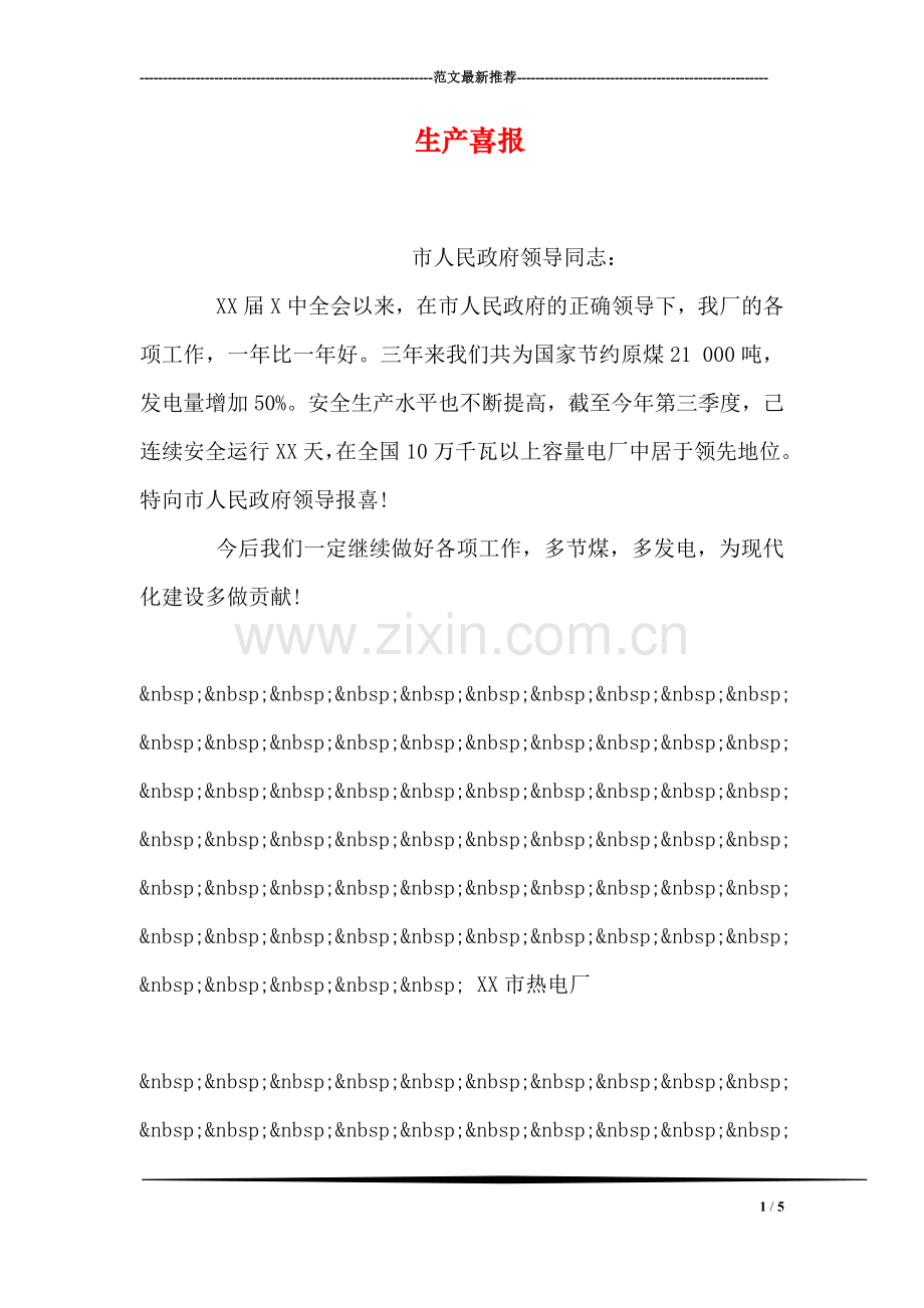 生产喜报.doc_第1页