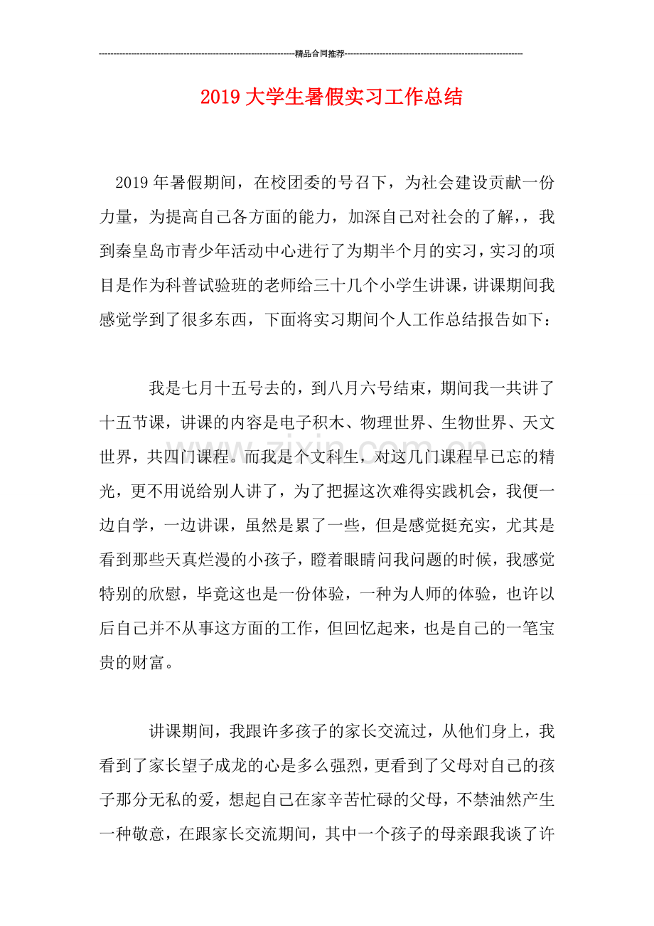 2019大学生暑假实习工作总结.doc_第1页