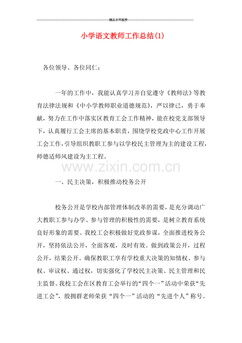 小学语文教师工作总结(1).doc_第1页