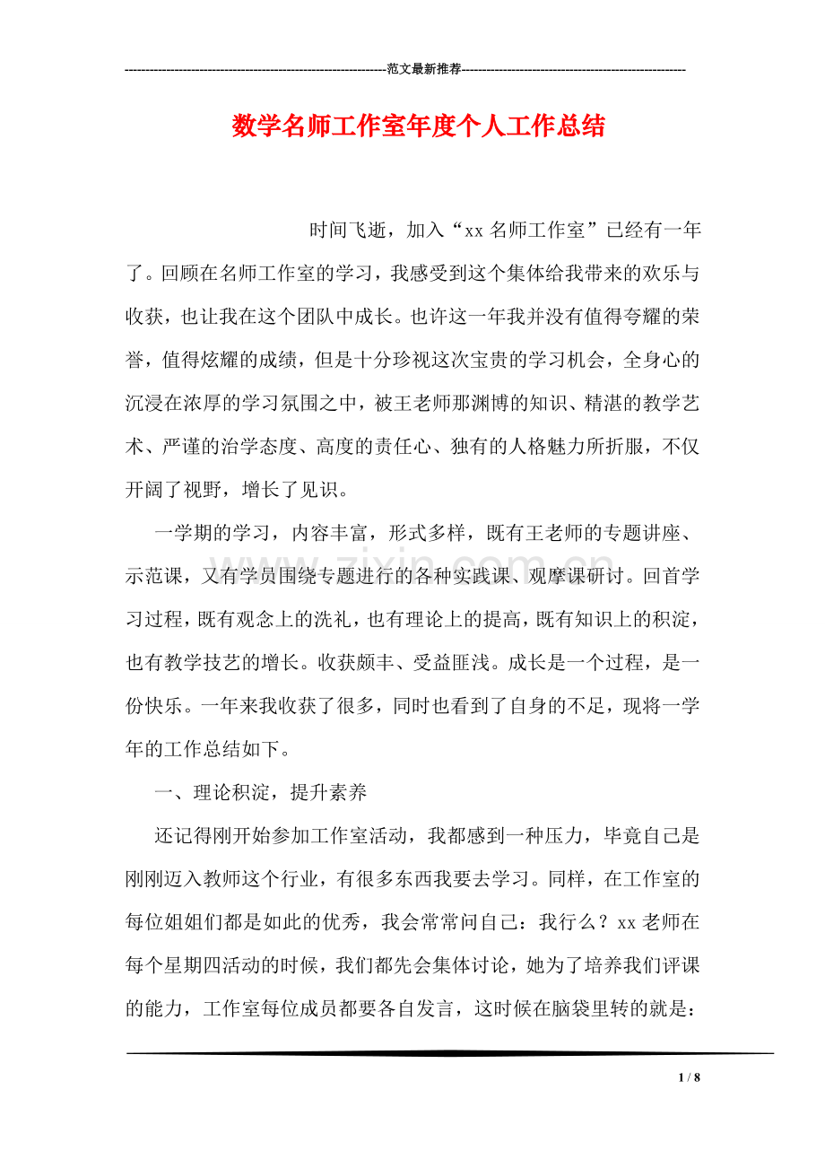 数学名师工作室年度个人工作总结.doc_第1页