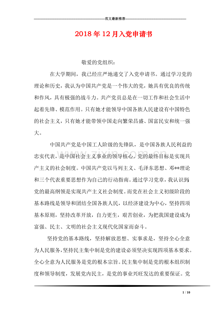 2018年12月入党申请书.doc_第1页