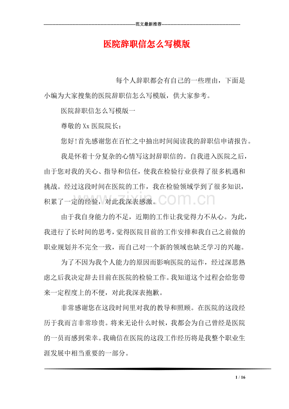 医院辞职信怎么写模版.doc_第1页