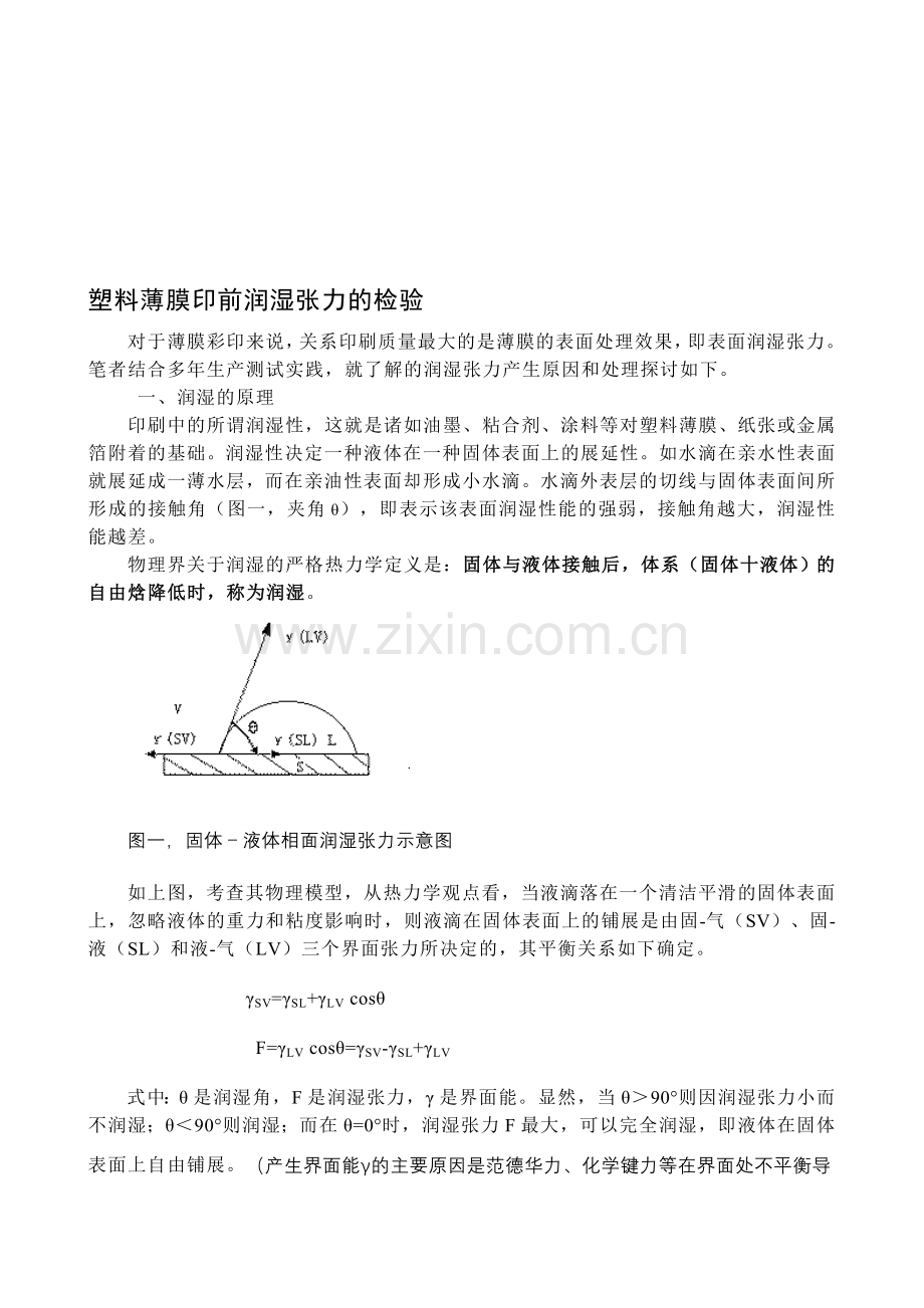 塑料薄膜印前润湿张力的检验.doc_第1页