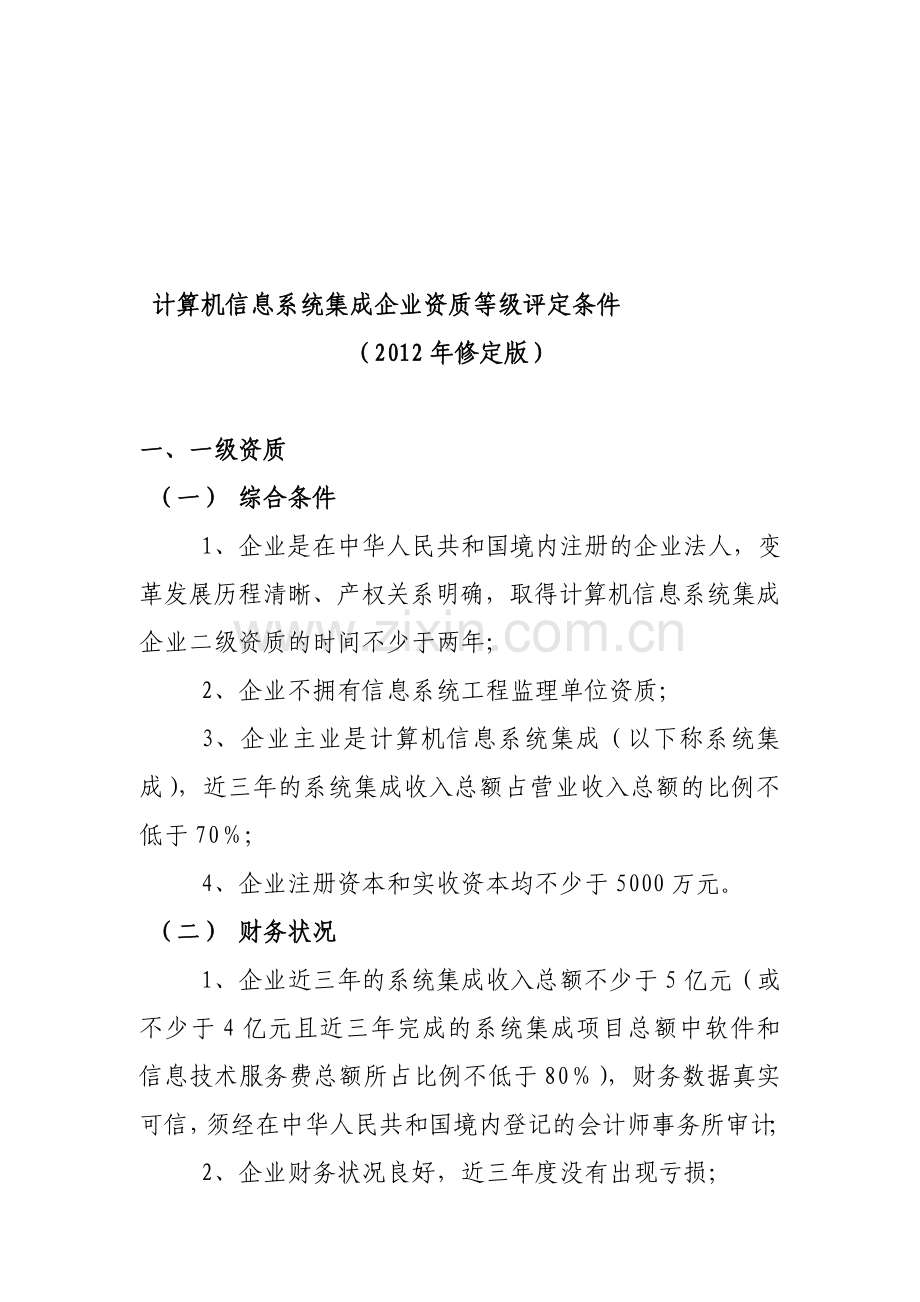 计算机信息系统集成企业资质等级评定条件.doc_第1页