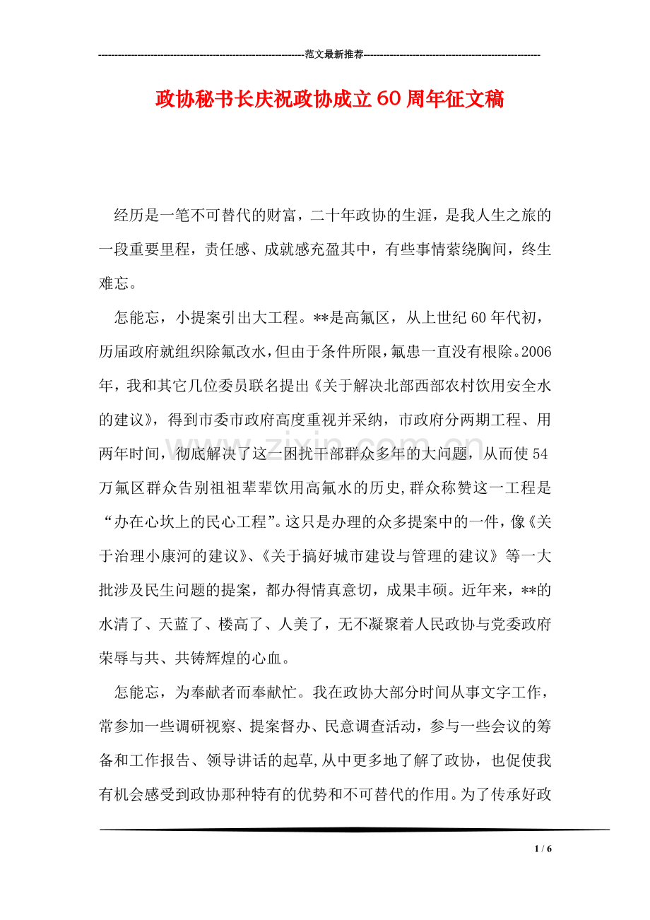 政协秘书长庆祝政协成立60周年征文稿.doc_第1页