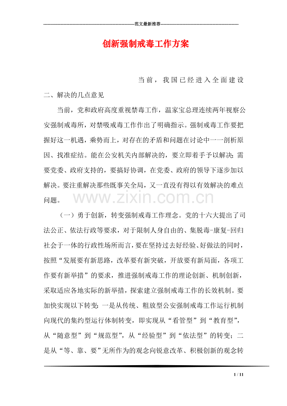 创新强制戒毒工作方案.doc_第1页