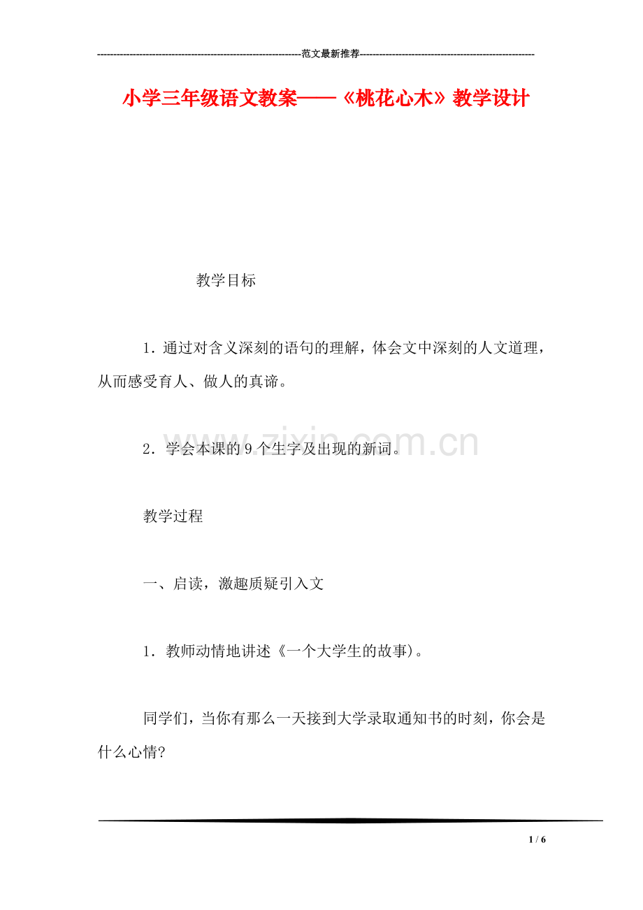 小学三年级语文教案——《桃花心木》教学设计.doc_第1页