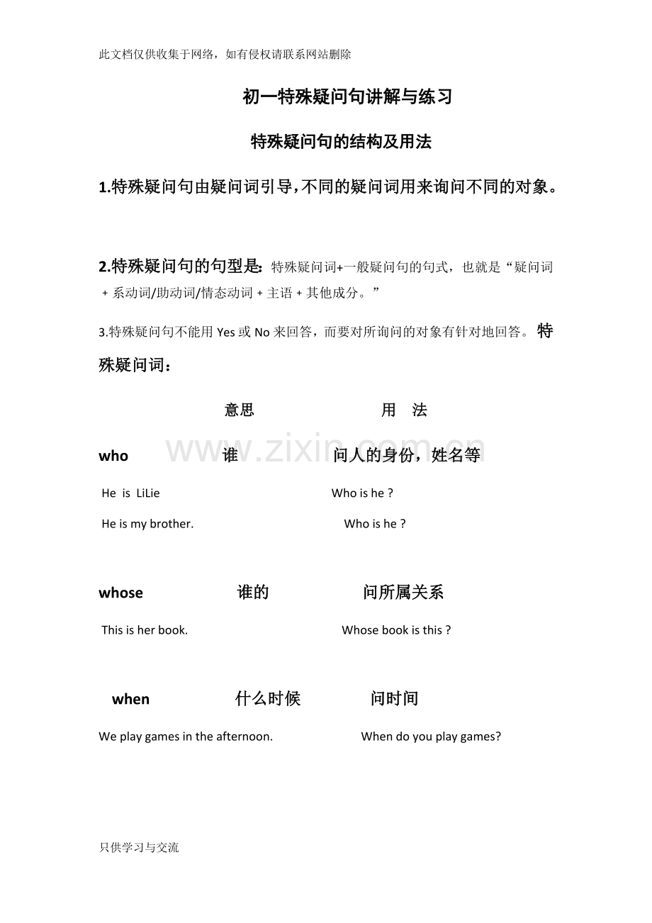 初一特殊疑问句讲解与练习大全教学提纲.docx_第1页