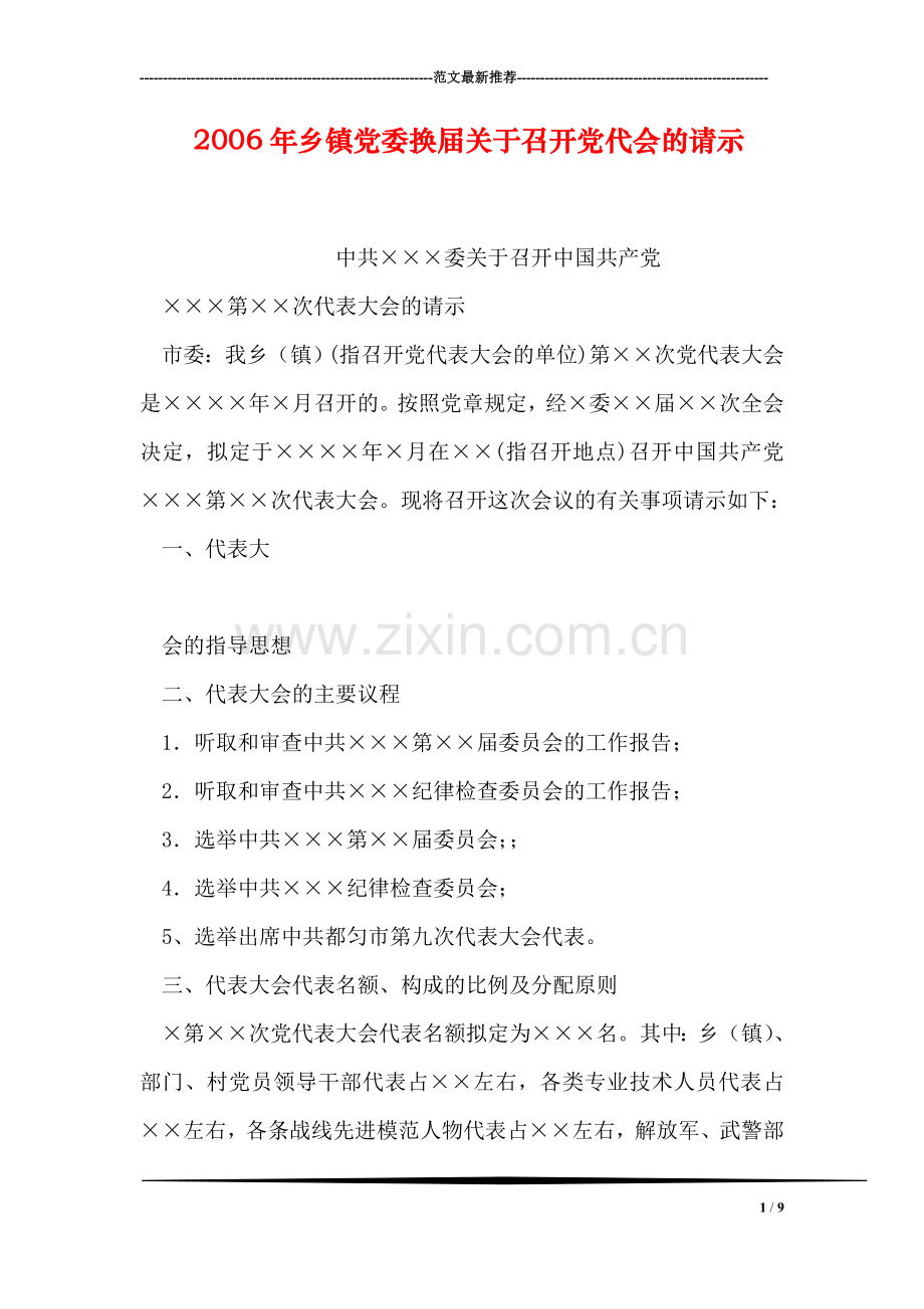 乡镇党委换届关于召开党代会的请示.doc_第1页