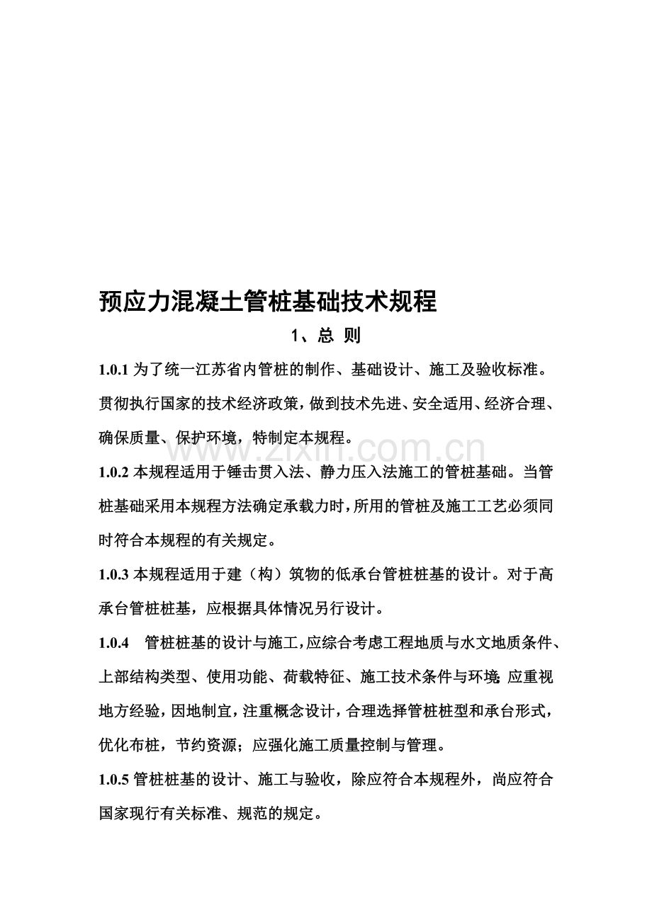 预应力溷凝土管桩基础技术规程(dgj32tj109-).doc_第1页