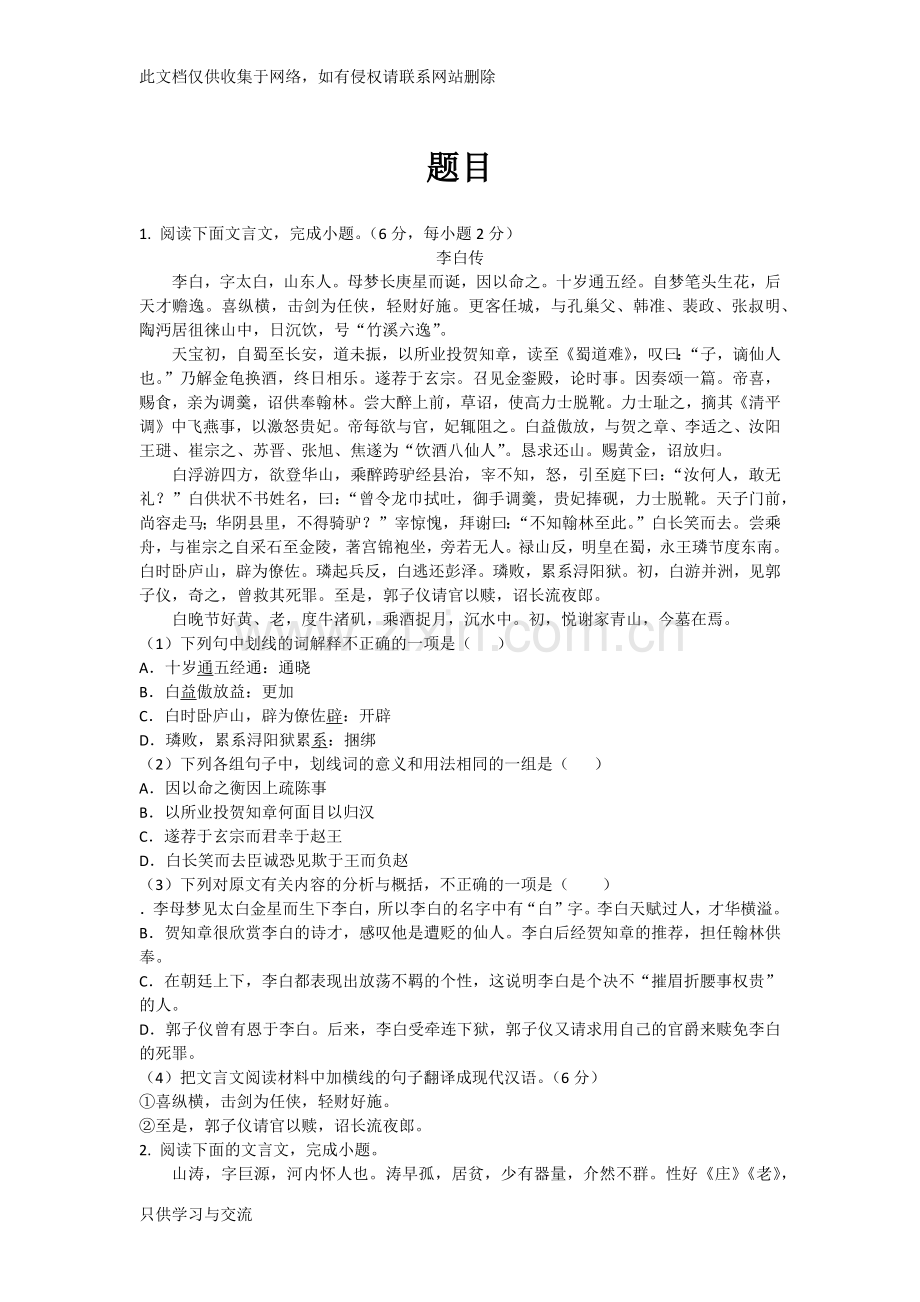 人物传记类文言文集锦教学提纲.docx_第1页