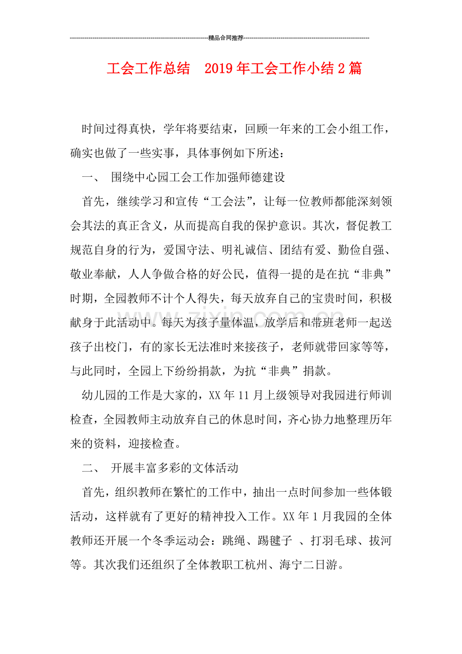 工会工作总结--2019年工会工作小结2篇.doc_第1页