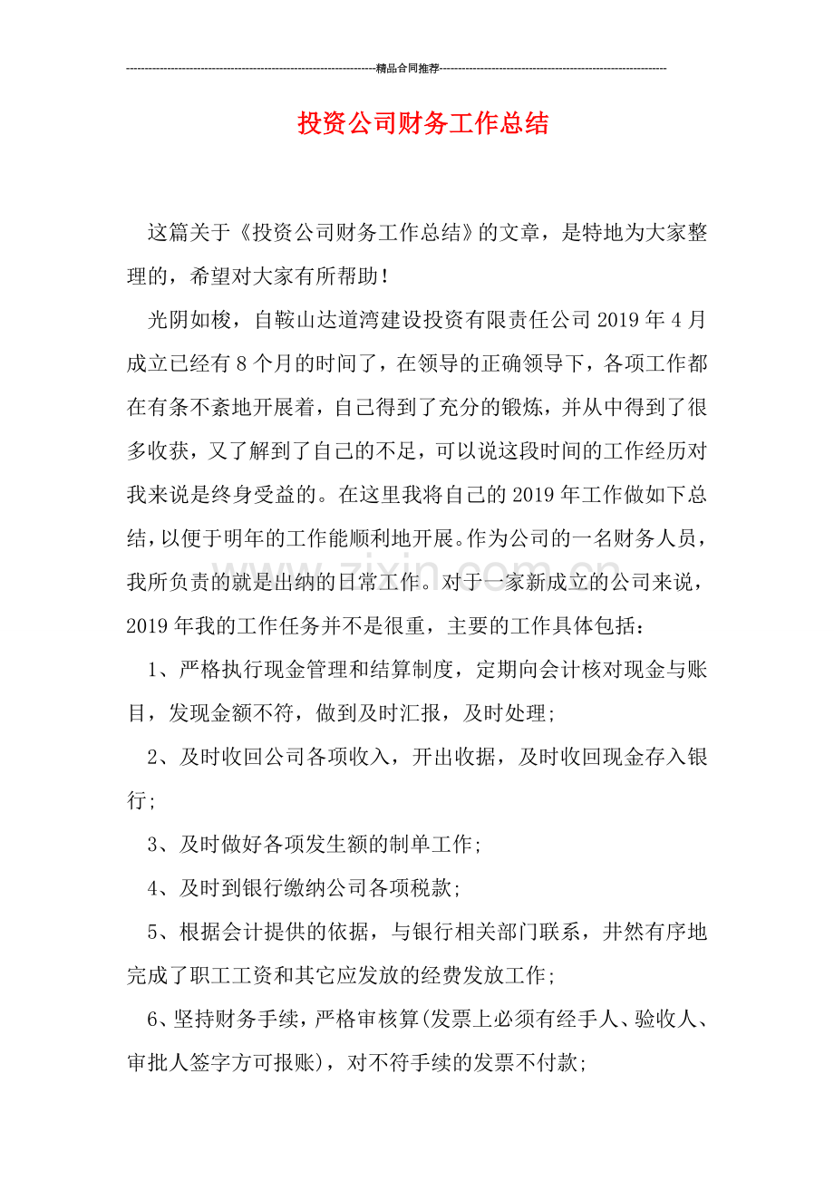 投资公司财务工作总结.doc_第1页