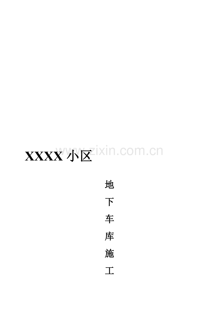 xx小区地下车库施工方案资料.doc_第1页
