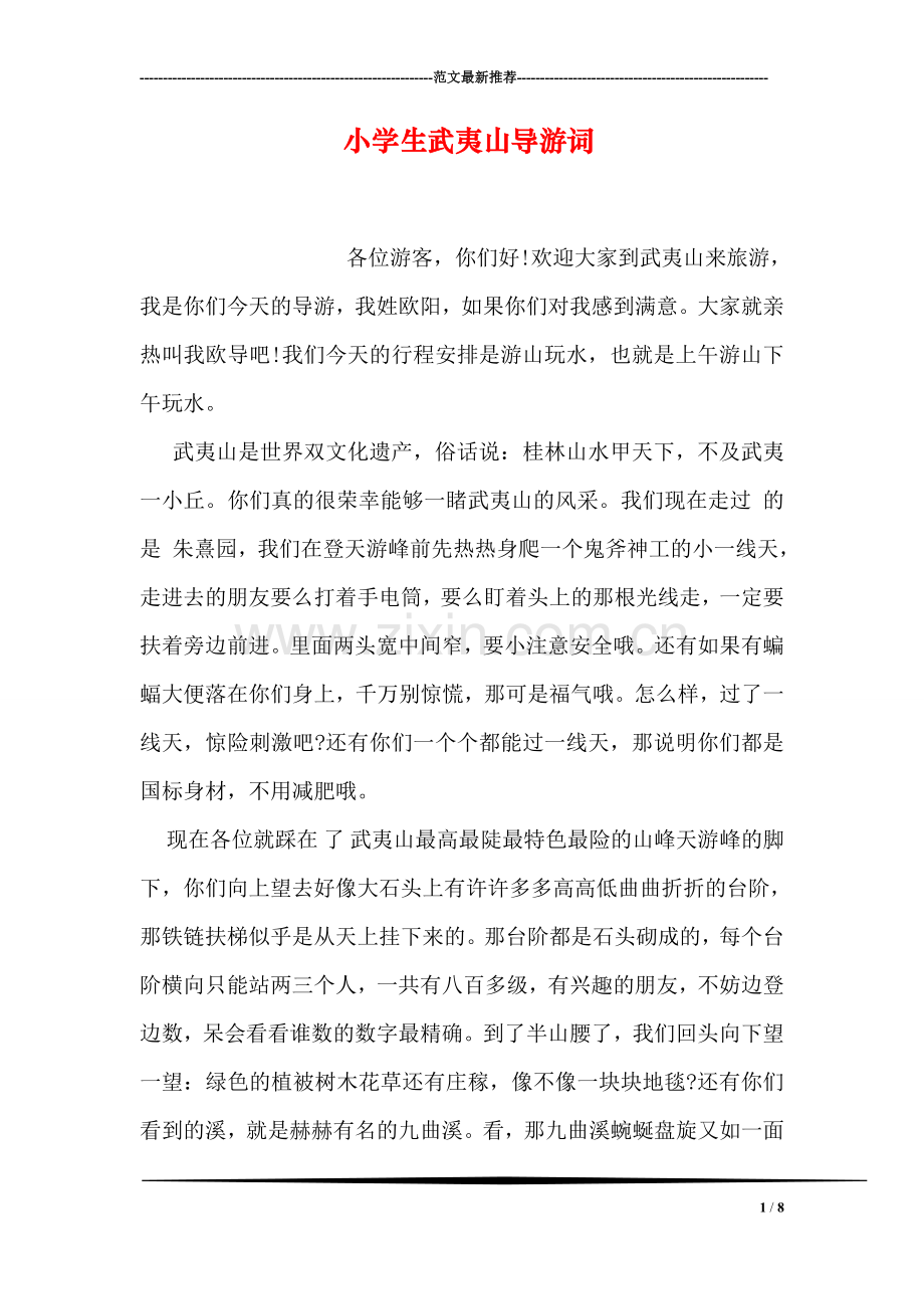小学生武夷山导游词.doc_第1页