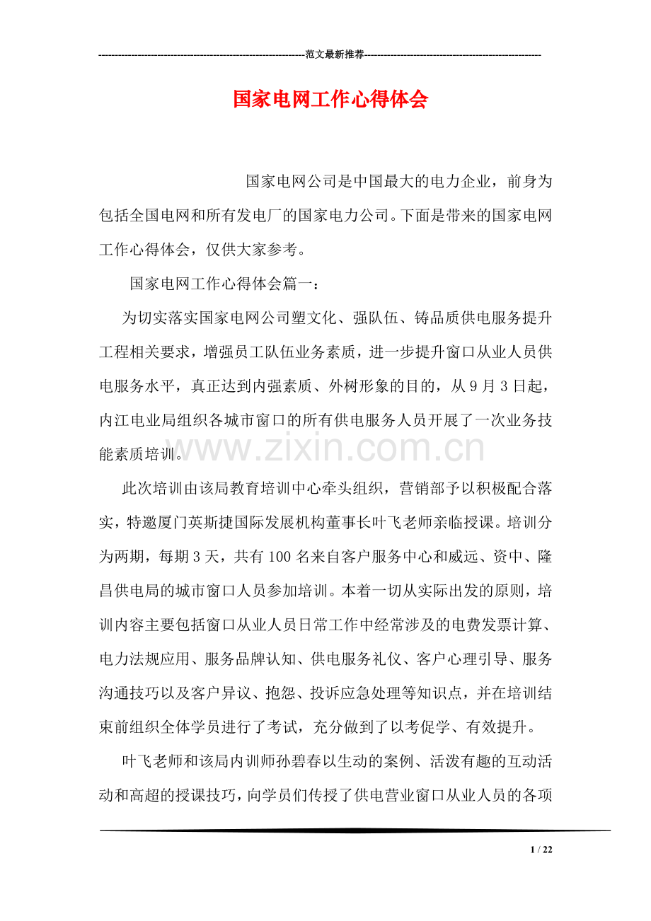 国家电网工作心得体会.doc_第1页