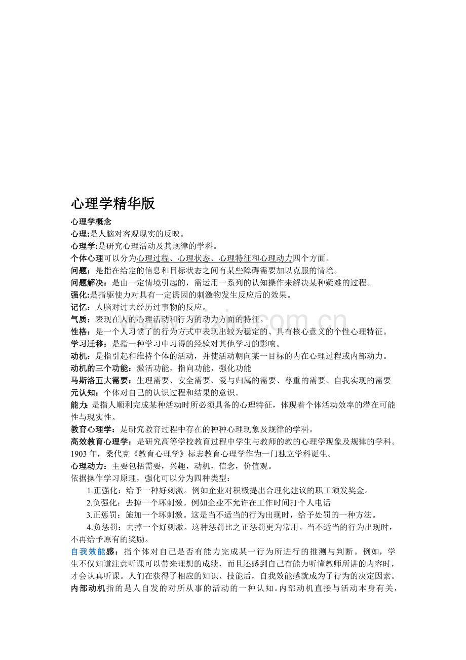 高等教育心理学精华版(复习资料).doc_第1页