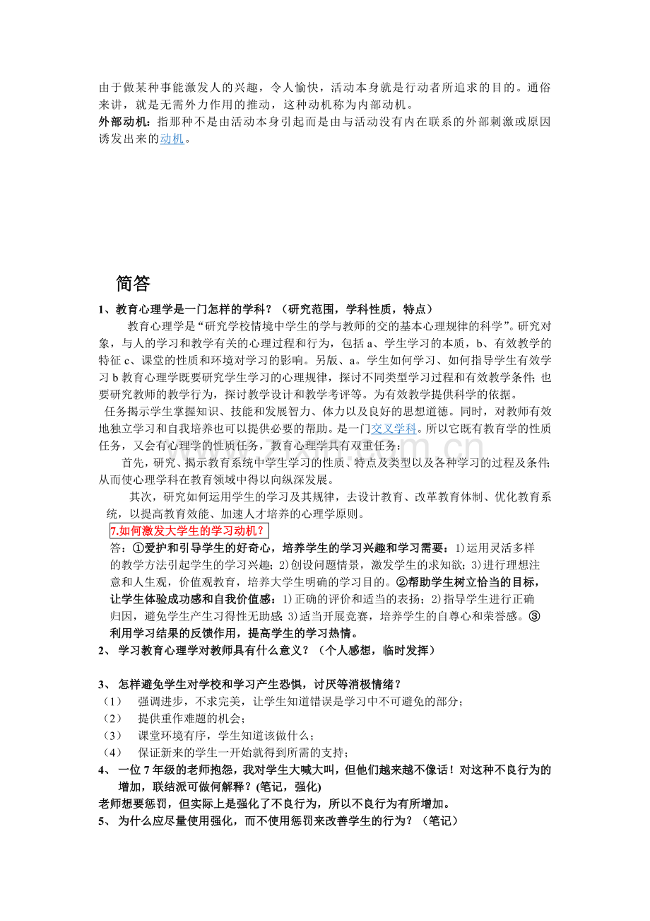 高等教育心理学精华版(复习资料).doc_第2页