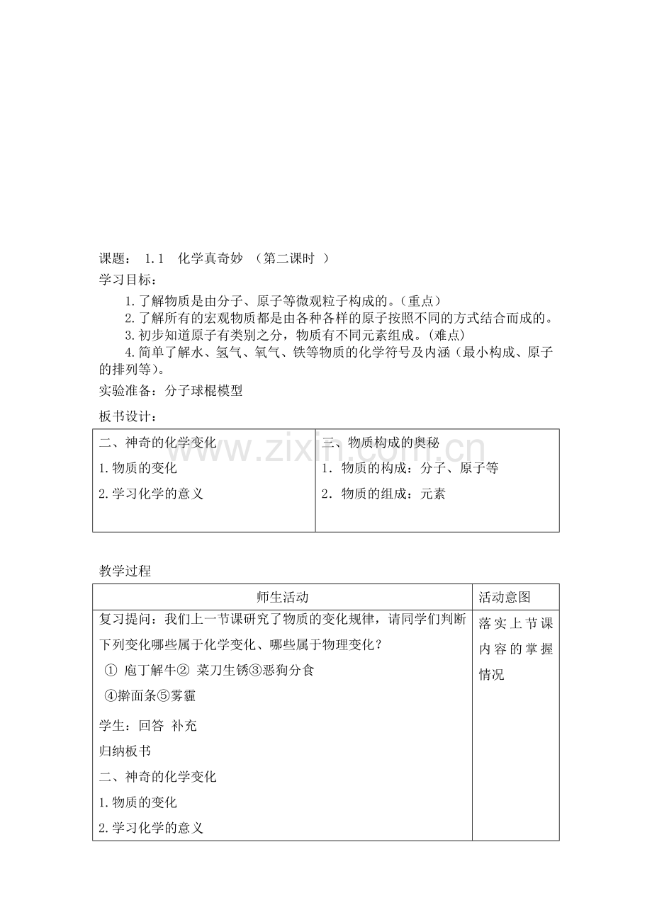 初中化学九年级《化学真奇妙》教案1.doc_第1页