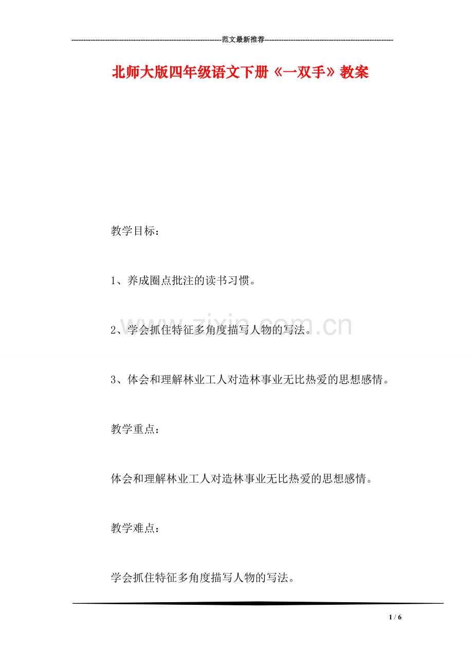 北师大版四年级语文下册《一双手》教案.doc_第1页