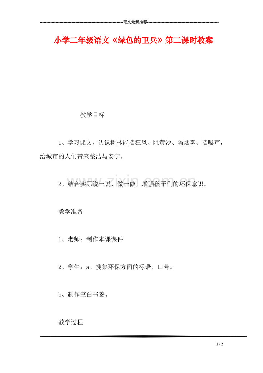 小学二年级语文《绿色的卫兵》第二课时教案.doc_第1页