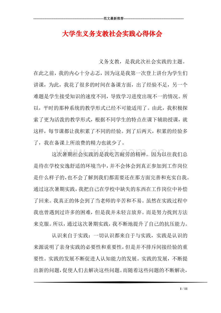 大学生义务支教社会实践心得体会.doc_第1页