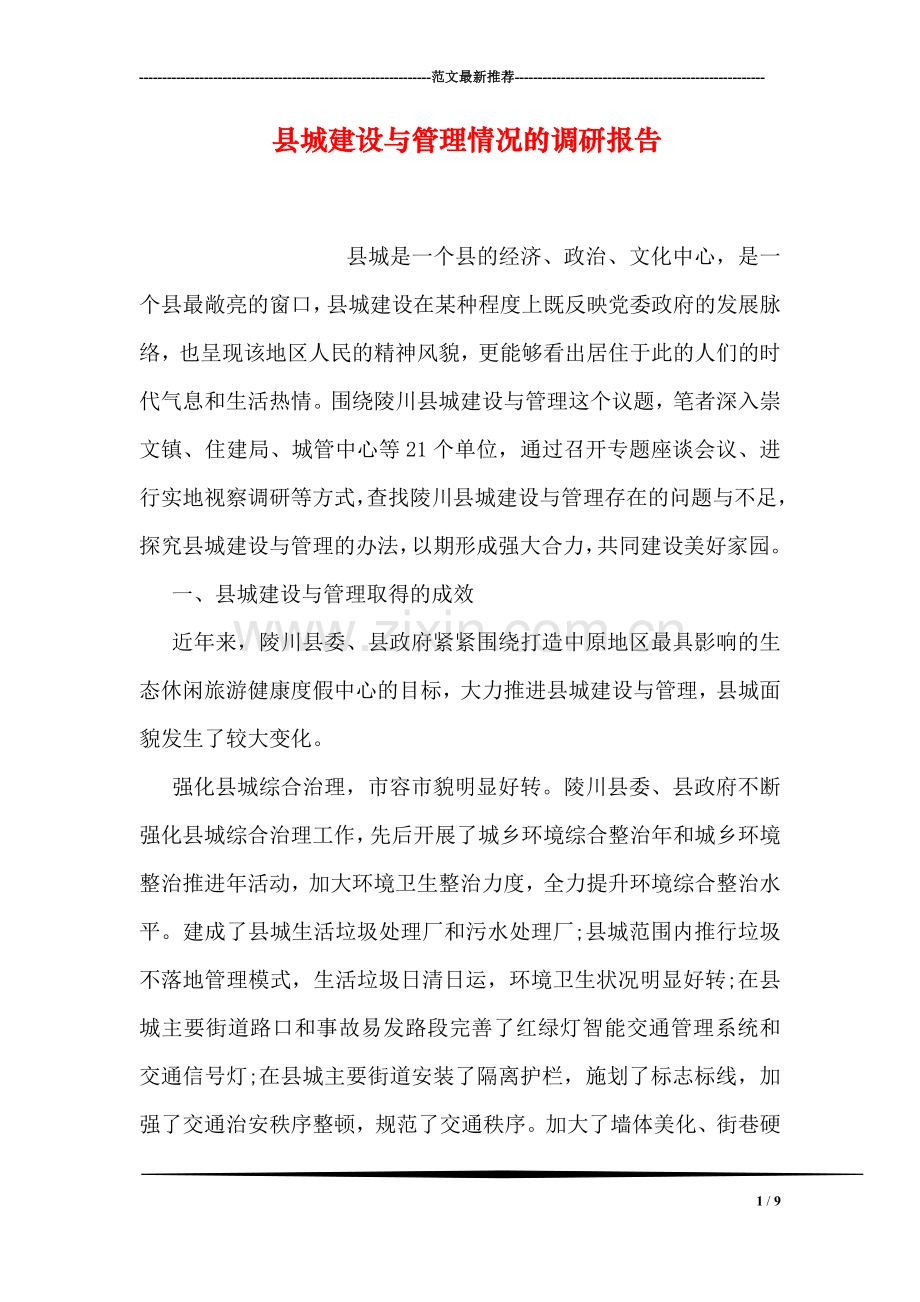 县城建设与管理情况的调研报告.doc_第1页