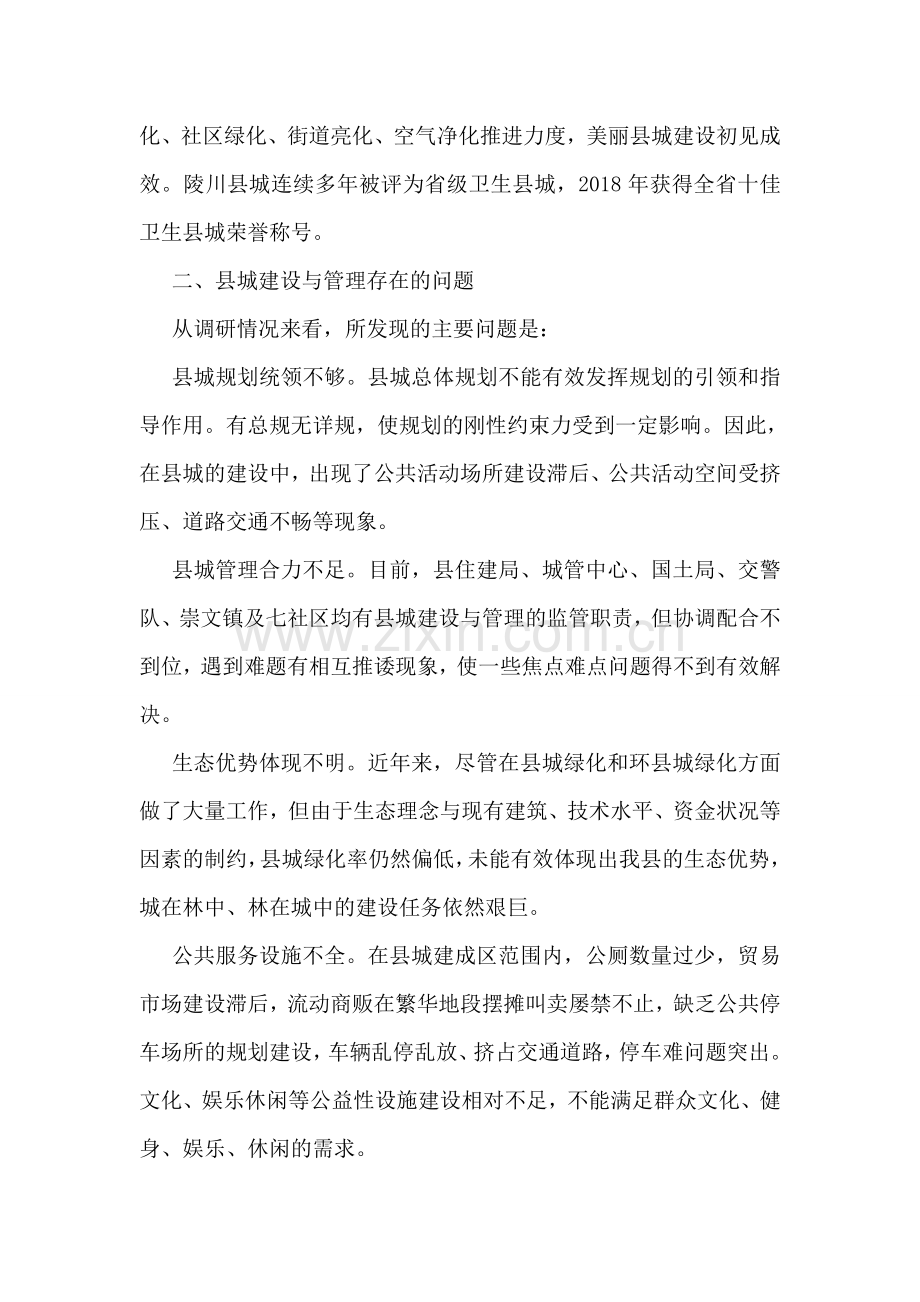 县城建设与管理情况的调研报告.doc_第2页