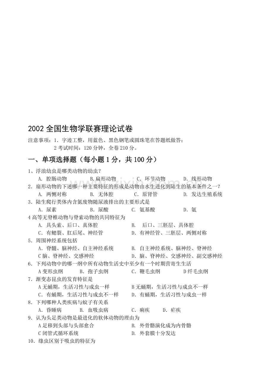 2002全国生物学联赛理论试卷.doc_第1页