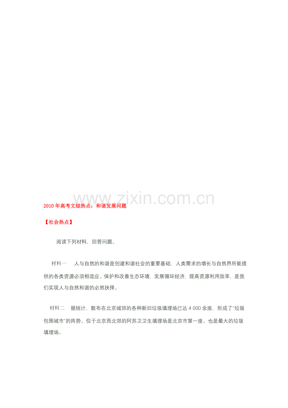 XXXX年高考文综热点：和谐发展-教育城(12educn)汇编.doc_第1页