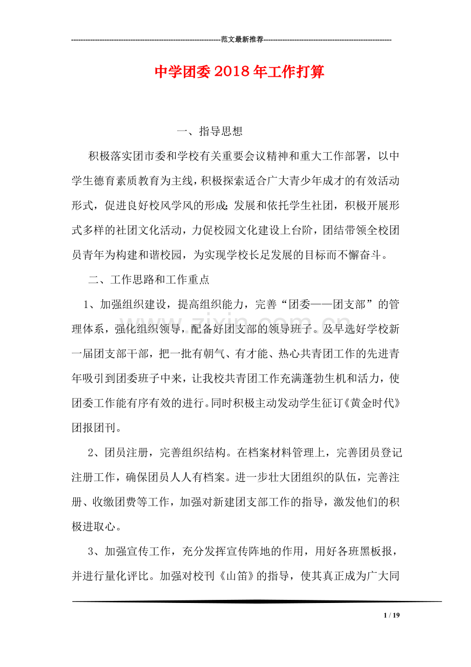 中学团委2018年工作打算.doc_第1页