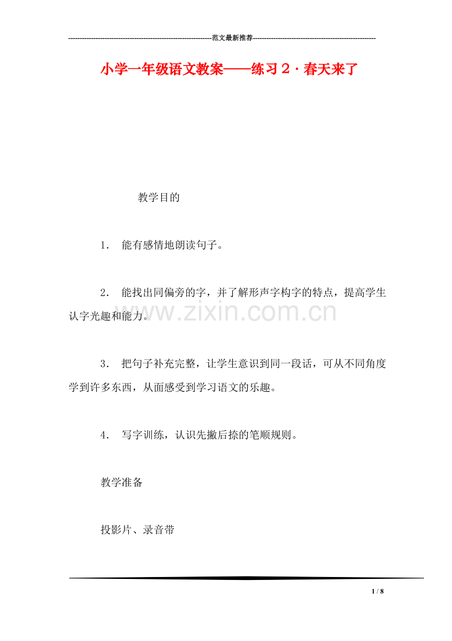 小学一年级语文教案——练习2·春天来了.doc_第1页