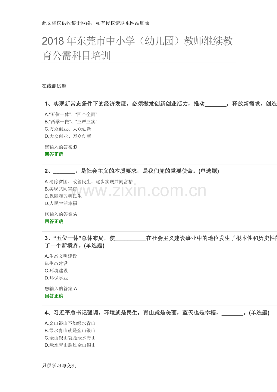 东莞市中小学(幼儿园)教师继续教育公需科目培训在线测试题(题目与答案)教学总结.docx_第1页