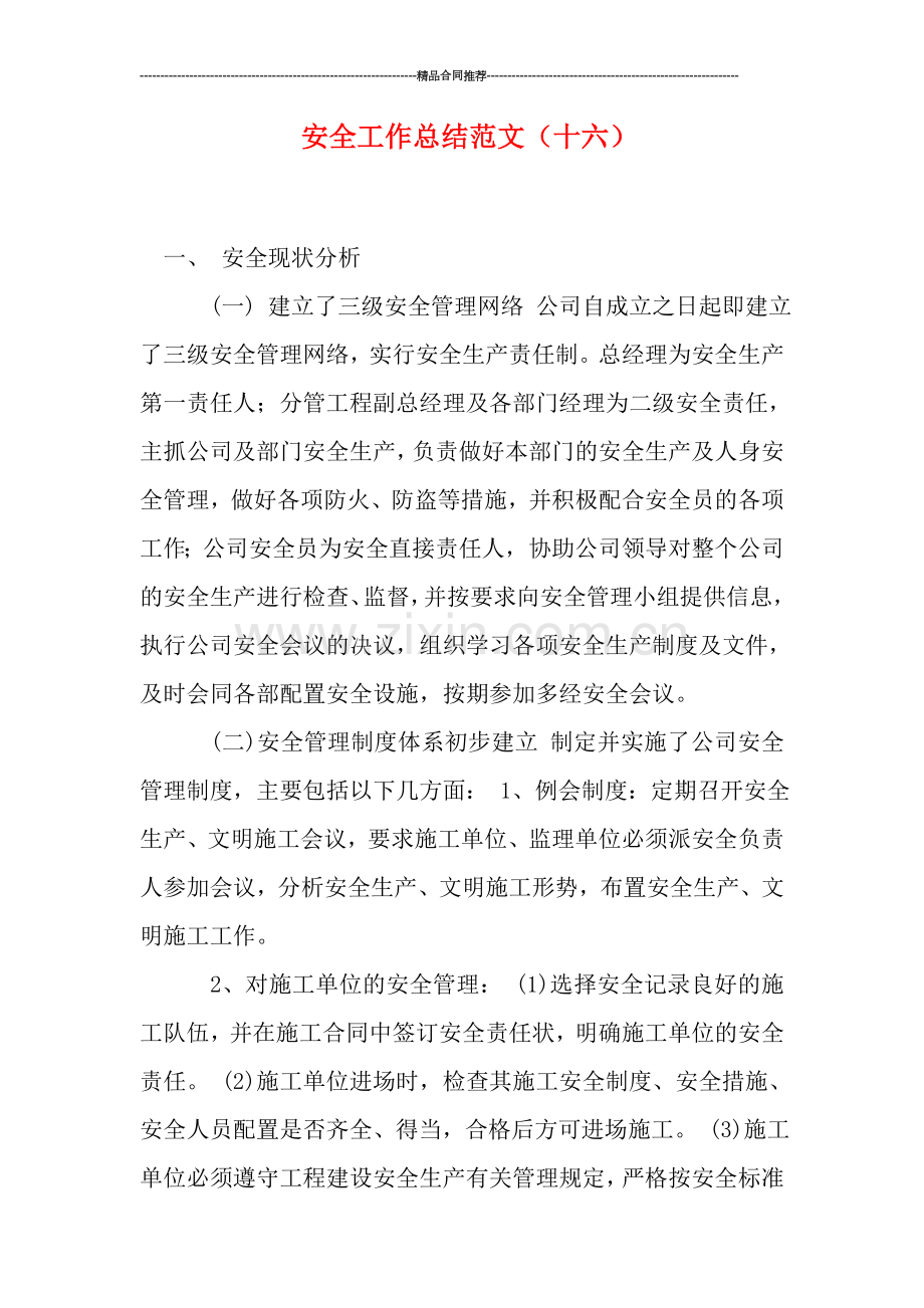安全工作总结范文(十六).doc_第1页