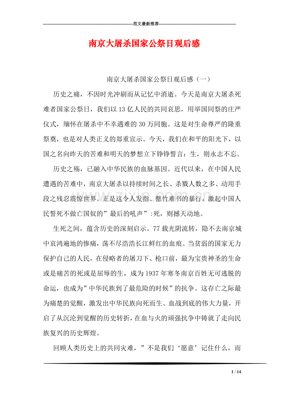 南京大屠杀国家公祭日观后感.doc_第1页