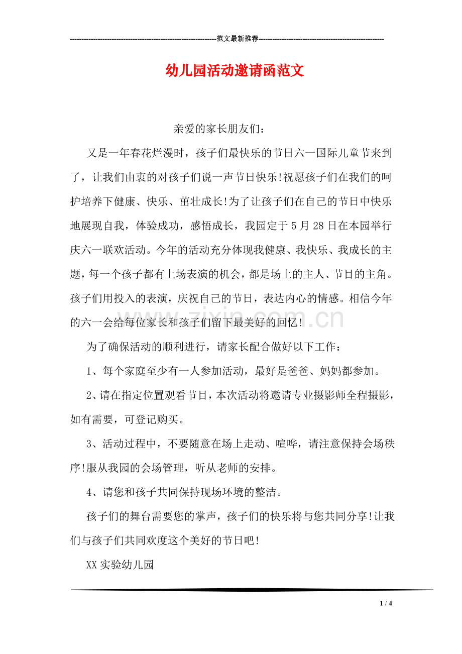 幼儿园活动邀请函范文.doc_第1页