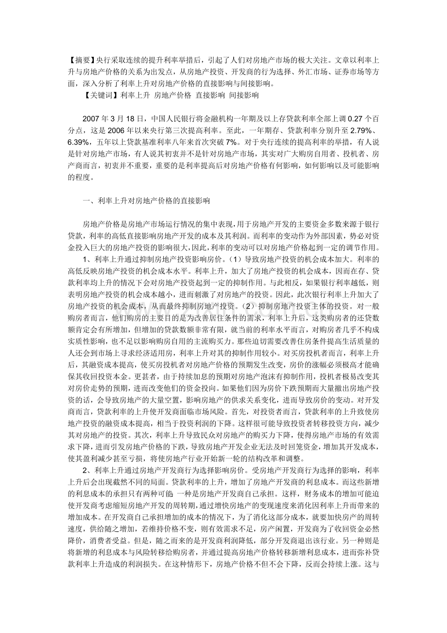 分析利率上升对房地产价格的直接影响与间接影响doc资料.doc_第1页