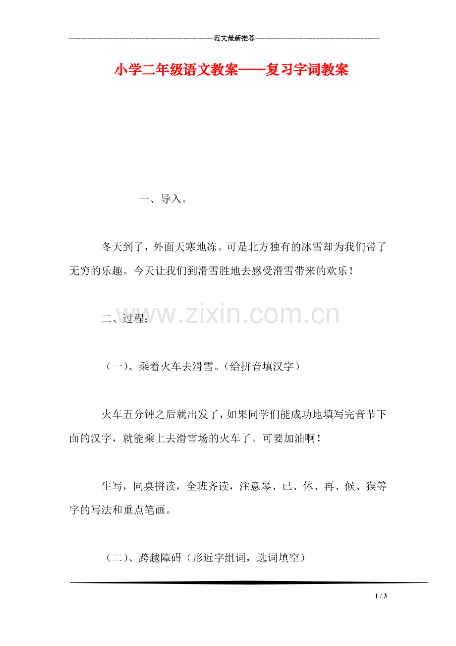 小学二年级语文教案——复习字词教案.doc_第1页