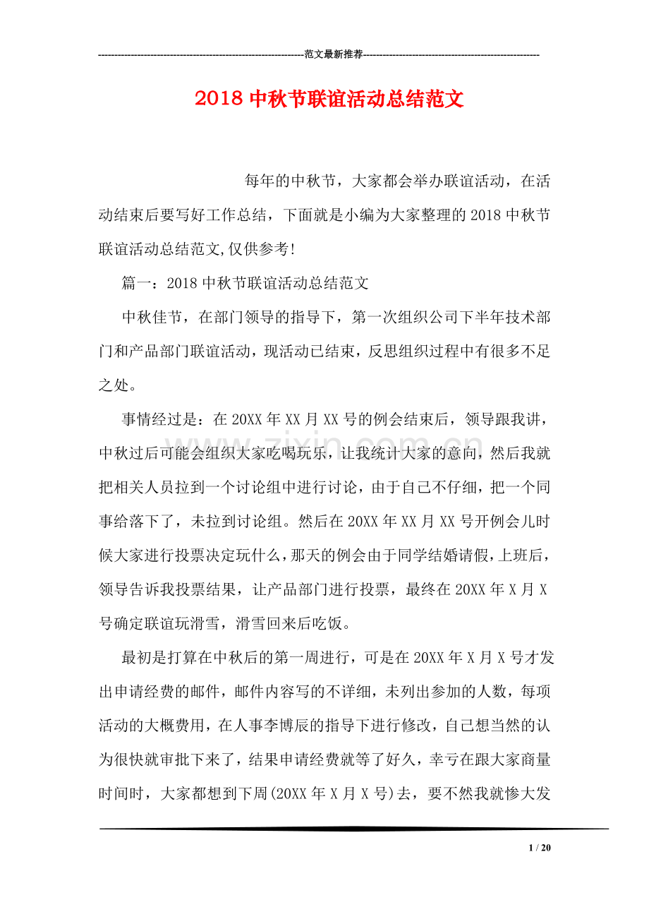 2018中秋节联谊活动总结范文.doc_第1页