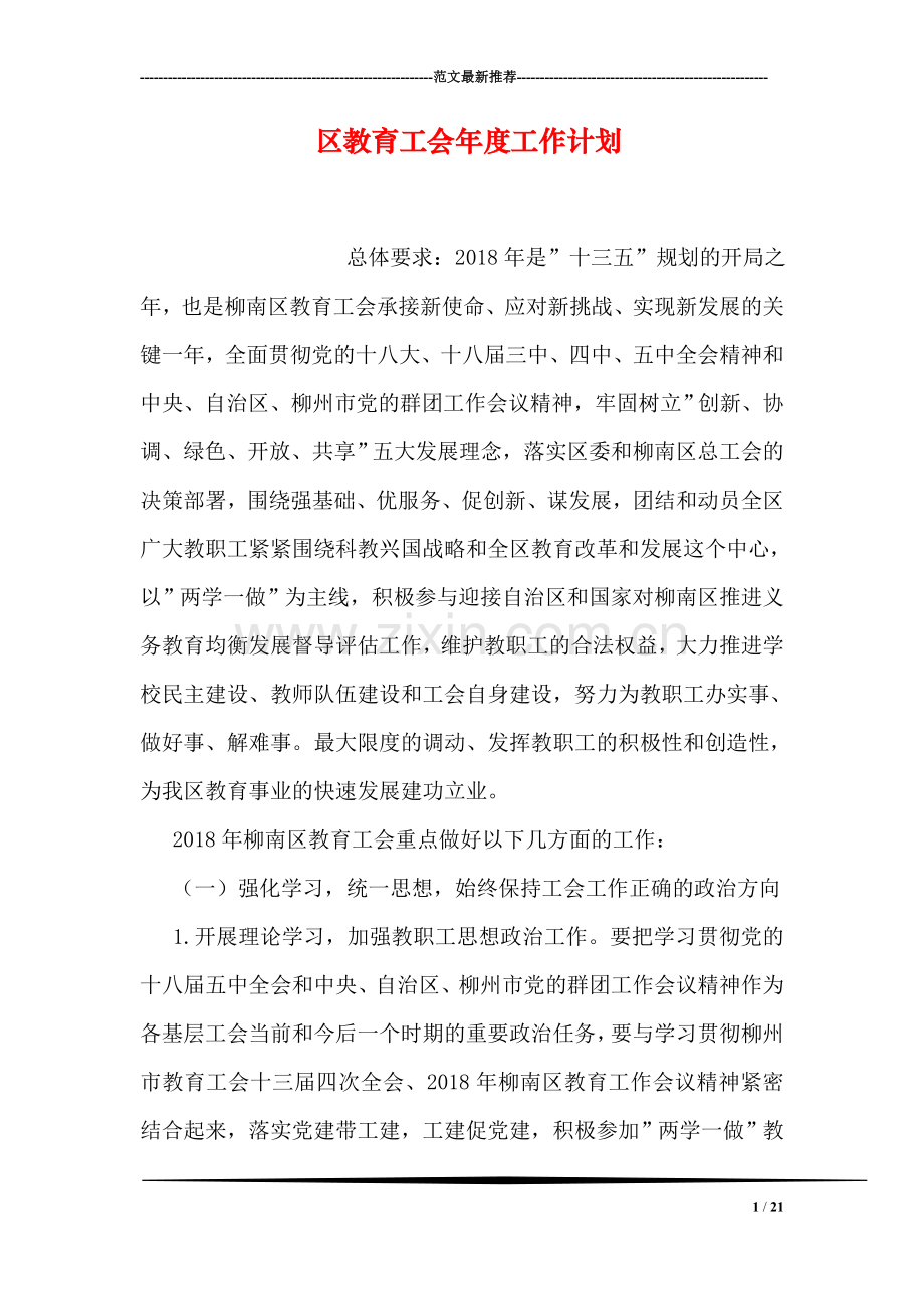 区教育工会年度工作计划.doc_第1页