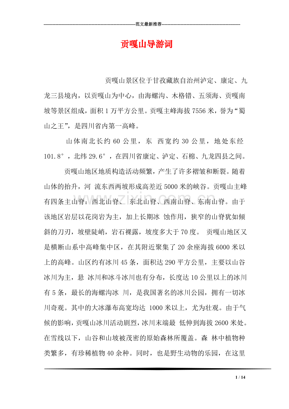 贡嘎山导游词.doc_第1页