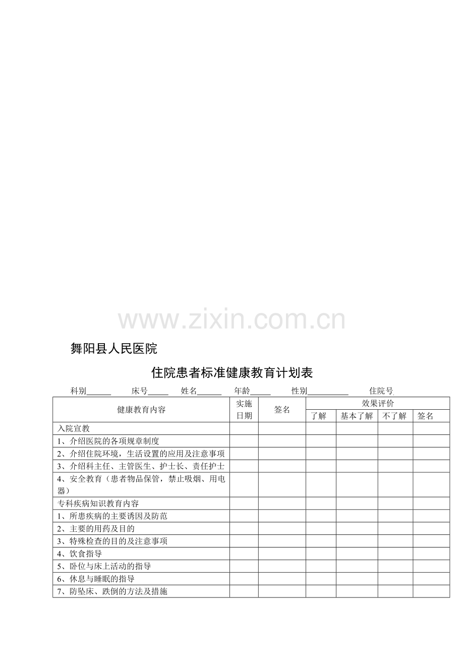 住院患者标准健康教育计划表.doc_第1页