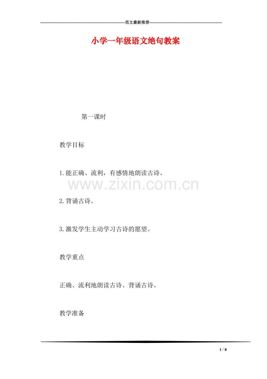 小学一年级语文绝句教案.doc_第1页